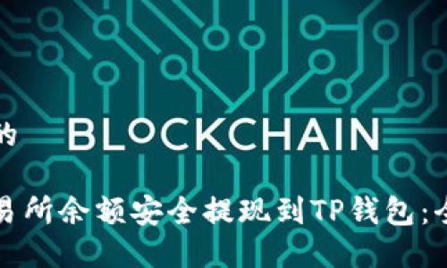 思考一个的

如何将交易所余额安全提现到TP钱包：全方位指南