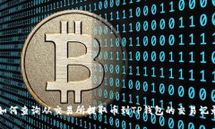 如何查询从交易所提取币
