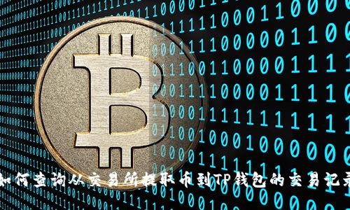 如何查询从交易所提取币到TP钱包的交易记录