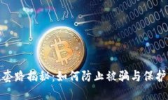 数字钱包还款套路揭秘：
