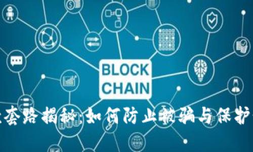 数字钱包还款套路揭秘：如何防止被骗与保护个人财产安全