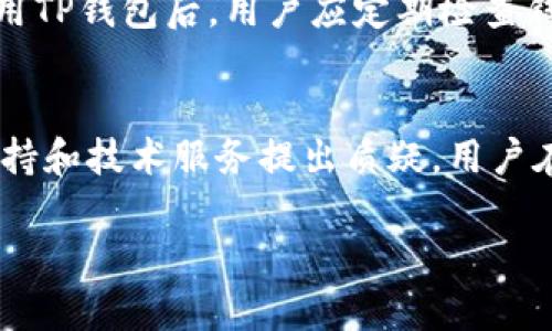 如何在中国大陆使用TP钱包及其相关信息
TP钱包, 中国大陆, 加密货币, 钱包安全/guanjianci

随着区块链技术的快速发展，加密货币逐渐走入人们的生活。在这个过程中，各种数字钱包应运而生，其中TP钱包凭借其便捷的操作和功能受到了用户的青睐。但在中国大陆，使用TP钱包是否存在限制？本文将详细探讨TP钱包在中国大陆的使用情况，以及相关的风险与注意事项。

TP钱包概述
TP钱包是一款支持多种加密货币的数字钱包应用。它不仅支持主流的比特币（BTC）、以太坊（ETH）等币种，还支持许多基于ERC-20和其他链的代币。用户可以通过TP钱包进行资产的存储、交易和管理，同时享有较高的安全性和隐私保护功能。

TP钱包在大陆的使用情况与限制
尽管TP钱包的功能强大，但在中国大陆的使用却并非一帆风顺。根据中国政府针对加密货币的相关法律法规，虚拟货币交易在大陆被视为非法。为了避免法律风险，许多交易平台选择严格限制或关闭对大陆用户的服务。

TP钱包本身并不充当交易所，而是为用户提供存储和管理加密资产的功能。因此，理论上，用户在有网络的情况下可以下载和使用TP钱包。然而，由于政策环境的限制，许多大陆用户在使用TP钱包时可能面临以下问题：

1. 应用下载难度：用户可能会在某些应用商店中找不到TP钱包的官方应用，包括Android和iOS平台的应用商店。
  
2. 监管风险：使用TP钱包进行虚拟货币交易可能会面临执法机构的监管，用户需谨慎操作。

3. 技术支持缺失：在大陆环境中，TP钱包的技术支持和服务可能无法得到保障。

4. 安全风险：在不受监管的环境中进行加密货币交易，用户的资产安全将面临更大的风险。

TP钱包的安全性如何？
TP钱包在安全性方面采取多层次的保护措施。首先，TP钱包采用了行业标准的加密技术，确保用户的私钥和交易数据不会被泄露。此外，TP钱包支持硬件钱包的连接，用户可以将资产以冷存储的方式存放，从而进一步增强资产安全性。

然而，即使是在技术保障较强的情况下，用户也应提高对资产安全的认识，定期备份自己的助记词和私钥，并尽量避免在公共网络环境中进行交易。同时，用户需要保持警惕，避免下载来路不明的第三方应用程序，因为这类软件可能存在安全隐患。

如何使用TP钱包进行加密货币存储与交易？
在成功下载并注册TP钱包后，用户可以按照以下步骤进行加密货币的存储与交易：

1. **创建钱包**：打开TP钱包应用，根据提示进行钱包创建，记录好助记词或私钥，确保其安全存放。

2. **充值资产**：用户可以通过持有的其他交易平台或钱包，将加密货币充值至TP钱包中。

3. **资产管理**：TP钱包支持对多种加密货币的管理，用户可以随时查看资产状况。

4. **进行交易**：在TP钱包中，用户可以直接进行加密货币的交易，选择目标币种，输入数量，确认交易信息后即可完成交易。

加密货币的投资风险
加密货币市场波动性极大，投资者应保持警惕，理性投资。特别是在大陆使用TP钱包进行加密货币投资时，更需关注市场的动态与变化。许多新手投资者由于缺乏经验，往往在市场波动时产生恐慌，导致不理性的决策。

相关问题探讨

1. TP钱包与其他钱包的比较
在选择数字资产钱包时，用户常常面临多个选择。TP钱包、币安钱包、ImToken等都是较为热门的数字资产管理工具。TP钱包的优势在于功能的多样化，用户可以一站式管理多种资产，而其他钱包各有特色。例如，ImToken以用户友好的界面和强大的DApp支持而闻名；币安钱包则为币安交易所的用户提供了更好的连接性。

2. 使用TP钱包的法律风险
在中国大陆，加密货币的交易与ICO活动被严格禁止。尽管TP钱包可供下载，用户在使用时仍需关注国家法律和政策的变化，以免触及法律底线。建议用户在参与任何形式的加密货币交易时，保持谨慎，确保自己的操作在法律允许的范围之内。

3. 如何保障在TP钱包中的资产安全
TP钱包虽然在技术层面上提供了多种安全措施，但用户也需自带责任。重要的安全措施包括定期备份私钥、选择复杂密码、启用双重认证等。在使用TP钱包后，用户应定期检查钱包的安全状态，避免在公开场合使用公共网络进行交易。

4. 市场对TP钱包的评价
TP钱包在加密社区中享有较高的知名度，但用户的评价也参差不齐。有用户赞赏其友好的使用体验与多功能的特点，但也有部分用户对其市场支持和技术服务提出质疑。用户在使用之前应仔细阅读相关评价，确保选择符合自己需求的钱包。

本文旨在提供对TP钱包在中国大陆使用情况的全面解析，帮助用户了解相关的风险与注意事项，以更安全有效的方式管理自己的加密资产。
