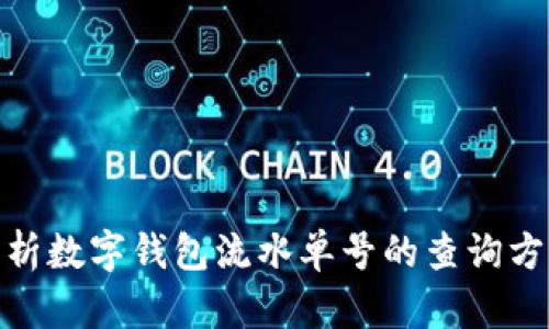 : 全面解析数字钱包流水单号的查询方法与技巧