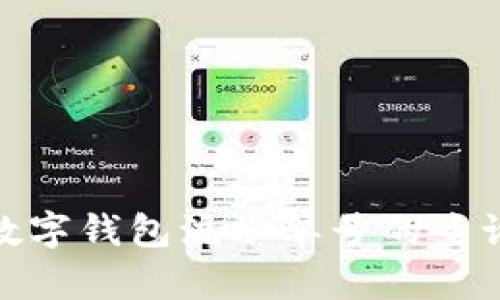 : 全面解析数字钱包流水单号的查询方法与技巧