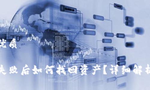 思考一个的优质

TP钱包操作失败后如何找回资产？详细解析与解决方案