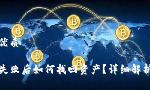 思考一个的优质

TP钱包操作失败后如何找回资产？详细解析与解决方案