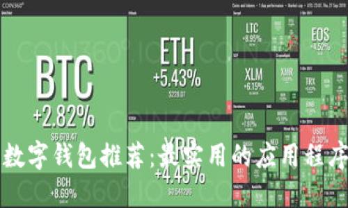 深圳数字钱包推荐：最实用的应用程序汇总