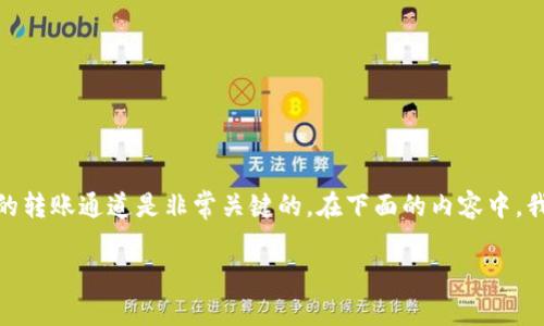 在进行USDT（泰达币）转账到TP钱包的过程中，选择正确的转账通道是非常关键的。在下面的内容中，我们将对这一过程进行详细介绍，并解答一些相关的问题。

USDT转账到TP钱包的最佳通道详解