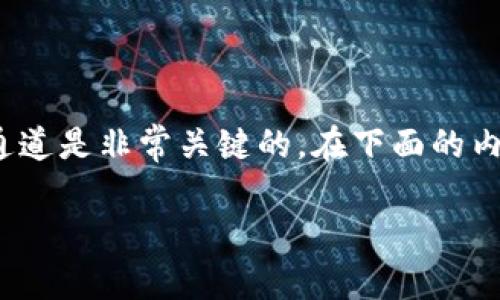 在进行USDT（泰达币）转账到TP钱包的过程中，选择正确的转账通道是非常关键的。在下面的内容中，我们将对这一过程进行详细介绍，并解答一些相关的问题。

USDT转账到TP钱包的最佳通道详解