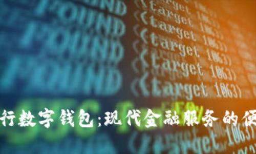 农商银行数字钱包：现代金融服务的便捷选择