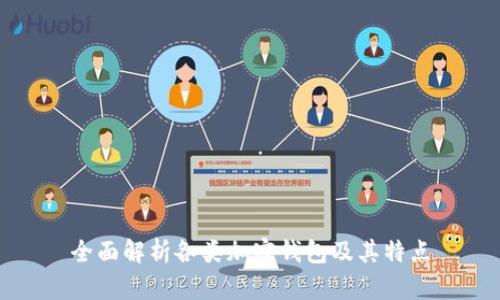 全面解析各类加密钱包及其特点