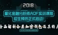 全面解析各类加密钱包及