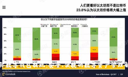 蜂巢星际数字钱包提现：安全、便捷的数字资产管理解决方案