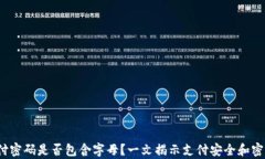t p钱包支付密码是否包含