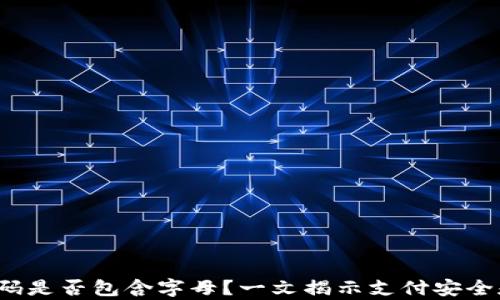 
t p钱包支付密码是否包含字母？一文揭示支付安全和密码设置技巧