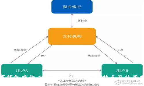 数字钱包中的二类钱包详解：功能、特点及使用指南