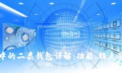 数字钱包中的二类钱包详
