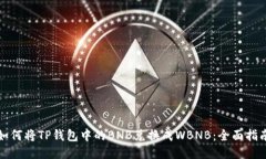 如何将TP钱包中的BNB兑换成