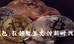 济南数字钱包：引领智慧