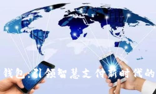 济南数字钱包：引领智慧支付新时代的关键工具