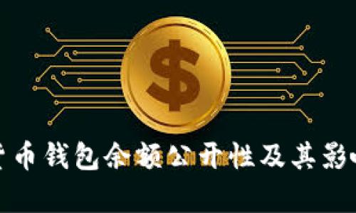 加密货币钱包余额公开性及其影响分析