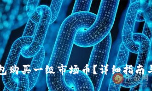 如何通过TP钱包购买一级市场币？详细指南与常见问题解答