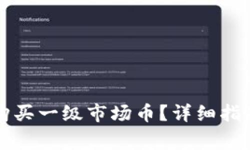 如何通过TP钱包购买一级市场币？详细指南与常见问题解答
