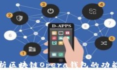 全面解析区块链Opera钱包的