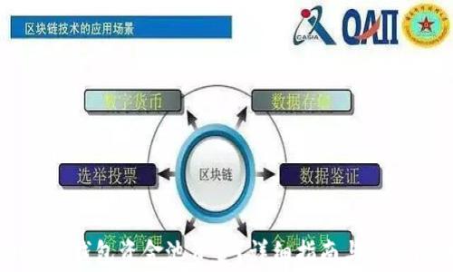 
如何查看TP钱包资金池资金？详细指南与常见问题解析