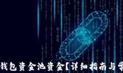 如何查看TP钱包资金池资金