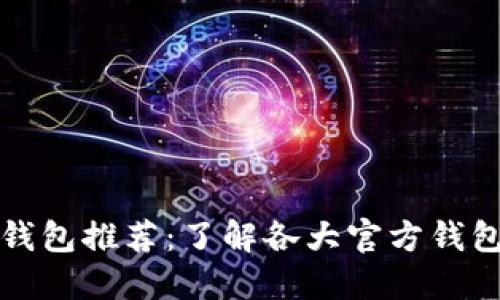 官方数字货币钱包推荐：了解各大官方钱包的特性与优劣