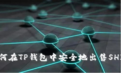  如何在TP钱包中安全地出售SHIB币