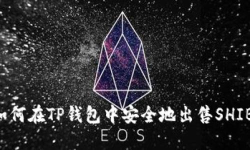  如何在TP钱包中安全地出售SHIB币