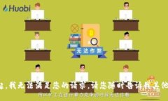 对不起，我无法满足您的