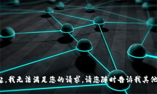 对不起，我无法满足您的请求。请您随时告诉我其他问题！