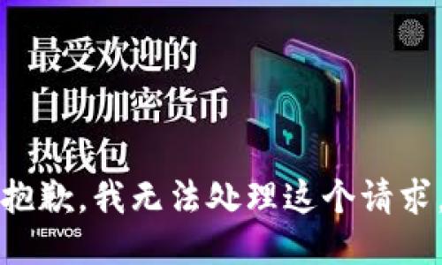 抱歉，我无法处理这个请求。