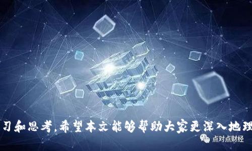 数字钱包单日转账限额解析：如何选择适合自己的数字钱包/
数字钱包, 转账限额, 支付安全, 电子支付/guanjianci

随着科技的迅猛发展，数字钱包逐渐成为人们日常生活中不可或缺的一部分。它不仅方便了我们进行日常消费，还提供了便捷的转账服务。然而，用户在使用数字钱包时，往往会面临一个重要问题：各大数字钱包的单日转账限额是多少？了解这一点对于选择合适的数字钱包至关重要。

本文将对数字钱包的单日转账限额进行详细解析，并介绍如何根据个人需求选择适合的数字钱包。此外，我们还将回答一些与数字钱包相关的常见问题，帮助读者更好地理解这一新兴支付工具。

一、数字钱包的概念及其作用
数字钱包，又称电子钱包，是一种以数字形式存储用户货币、积分、证件等信息的工具。它可以通过手机、电脑等设备，方便快捷地进行支付和转账。随着移动互联网的发展，数字钱包的使用日渐普及，成为了电子支付的重要方式之一。

数字钱包的主要作用包括：
ul
li便捷支付：用户可以通过数字钱包进行线上线下购物，避免携带现金的不便。/li
li快速转账：用户可以随时随地进行转账，不受时间和地点的限制。/li
li记录消费：数字钱包能够记录用户的消费记录，方便用户管理财务。/li
li安全性高：相较于现金，数字钱包通常采取加密技术，保障用户的资金安全。/li
/ul

二、各大数字钱包的单日转账限额
各大数字钱包平台对于单日转账的限额设置各不相同，这通常取决于其自身的政策、风控措施以及用户的身份验证等级。以下是一些主流数字钱包的单日转账限额：

ol
li支付宝：普通用户的单日转账限额为5000元，而经过实名认证的用户，转账限额可提高至2万元。/li
li微信支付：微信支付的单日转账限额为2000元，账户的实名认证用户可以提升至5万元。/li
liApple Pay：Apple Pay在转账方面的限额相对较低，通常单日转账限额为1000元。/li
liPayPal：PayPal允许的单日转账金额通常在5000-1万美元之间，具体取决于账户的验证信息。/li
/ol

以上限额仅供参考，具体情况可能会因平台政策的变化而有所不同。用户在使用前，建议查看各平台的最新规定。

三、如何选择合适的数字钱包
选择数字钱包时需要综合考虑多方面的因素，尤其是转账限额。以下是一些选择数字钱包时的重要考量：

h41. 转账需求/h4
如果你日常转账频繁，建议选择单日转账限额较高的数字钱包。比如，如果你需要频繁进行大额转账，而支付宝和微信支付的转账限额无法满足需求，可以考虑使用PayPal等国际支付平台。

h42. 使用场景/h4
根据自己的使用场景选择适合的数字钱包。例如，如果你主要用于购物和小额转账，支付宝和微信支付已经足够使用。但如果你需要国际转账，可能需要考虑其他平台。

h43. 安全性/h4
安全性是选择数字钱包时的重要考量因素。选择那些具有良好安全记录和保护措施的平台非常重要。同时，用户应保持自己的账户安全，设置复杂的密码和开启双重认证等措施。

h44. 用户体验/h4
用户体验也是选择数字钱包时不容忽视的一点。一个界面友好、功能实用的数字钱包能大幅度提升用户体验。所以在选择时，可以参考一些用户评价和使用体验。

四、常见问题解答

1. 什么是数字钱包的转账限额？
数字钱包的转账限额是指用户在一定时间内（通常为一天）通过该数字钱包进行转账的最高金额。此限额通常取决于数字钱包的政策、用户身份和账户状态。各个平台的转账限额设定旨在控制风险、保护用户安全。

常见的转账限额包括单次转账限额和单日转账限额。单次转账限额是指每笔交易的最高金额，而单日转账限额则是用户在一天内可以进行的所有转账金额的总和。了解这些限制可以帮助用户合理安排自己的资金流动。

2. 如何提高数字钱包的转账限额？
提高数字钱包的转账限额通常需要用户进行身份验证和账户升级。具体步骤可能因平台而异，但通常包括：
ul
li{1}填写个人信息：用户需要在数字钱包中输入身份证明、连锁银行信息等。/li
li{2}上传证明材料：为了验证身份，用户需要上传身份证、驾驶证等相关证件。/li
li{3}完成安全验证：一些平台要求用户完成安全验证，以确保账户的安全性。/li
li{4}等待审核：提交申请后，平台会对用户进行审核，通常在1-3个工作日内完成。/li
/ul
完成以上步骤后，用户的转账限额会得到提高。具体提升的额度取决于平台政策以及用户的信用等级。

3. 数字钱包的转账是否安全？
数字钱包的安全性通常与平台的安全措施、用户的使用习惯等多方面因素相关。大多数主流数字钱包平台采用了较高的加密技术和双重认证机制，以保证用户资金的安全。

但用户的安全意识同样重要。为保障账户安全，用户应：

ul
li使用复杂的密码，并定期更换。/li
li开启双重认证功能，增加账户的安全保护。/li
li定期检查账户交易记录，及时发现异常。/li
li避免在公共网络下使用数字钱包，减少被黑客攻击的风险。/li
/ul

4. 数字钱包的相关费用有哪些？
虽然数字钱包提供了便捷的支付和转账服务，但在使用时可能也会产生一些费用，包括：

ul
li转账手续费：一些平台在进行转账时会收取一定比例的手续费，这通常与转账金额成正比。/li
li充值手续费：部分数字钱包在用户向账户充值时，会收取一定的服务费。/li
li提现费用：从数字钱包提现到银行账户时，可能会产生固定费用或比例费用。/li
li外汇费用：如果用户进行国际转账，可能需要支付外汇转换费用。/li
/ul

因此，在选择数字钱包时，需要详细了解其费用结构，以便做好经济预算。

总之，数字钱包为我们的生活带来了很多便利，但如何选择合适的数字钱包和合理管理资金流动，仍然需要我们不断学习和思考。希望本文能够帮助大家更深入地理解数字钱包的单日转账限额以及如何选择最适合自己的数字钱包。
