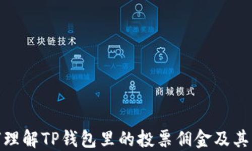 
如何理解TP钱包里的投票佣金及其影响