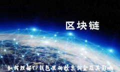 如何理解TP钱包里的投票佣