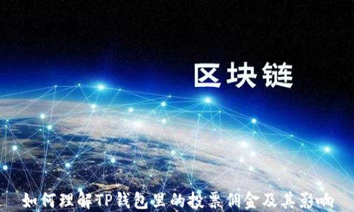 
如何理解TP钱包里的投票佣金及其影响