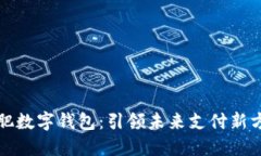 合肥数字钱包：引领未来