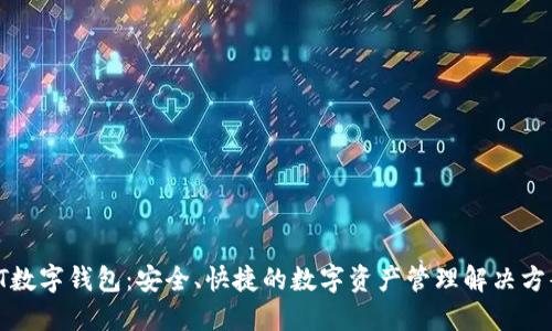 FT数字钱包：安全、快捷的数字资产管理解决方案