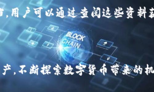 biao ti/biao ti全面解析：如何下载安装TP钱包安卓版及其功能与优势/biao ti

/guanjiancikeywordsTP钱包, 安卓应用, 区块链技术, 钱包安全/keywords/guanjianci

hr

随着区块链技术的不断发展，各种数字资产的管理需求日益增加，TP钱包作为一款方便用户存储和管理数字资产的移动应用，正逐渐受到广大用户的关注和喜爱。本文将全面解析如何下载安装TP钱包安卓版，并深入探讨其主要功能与优势，以帮助用户更好地利用这一工具来管理自己的数字资产。

一、什么是TP钱包？
TP钱包是一款基于区块链技术的数字资产钱包，它能够为用户提供安全、便捷的数字资产管理服务。用户可以通过TP钱包存储和管理多种加密货币，包括但不限于比特币、以太坊和各种ERC20代币。

TP钱包具有用户友好的界面和强大的功能，支持多链资产管理。同时，它还提供了交易所功能，方便用户快速进行资产交易。此外，TP钱包还通过多重安全措施，最大程度地保障用户资产的安全。

二、TP钱包的主要功能
1. 多链资产管理
TP钱包支持多种区块链网络，包括主流的比特币、以太坊及一些小型公链。用户可以在TP钱包中轻松管理不同链上的资产，而无需安装多个钱包应用程序。

2. 交易所功能
TP钱包还集成了去中心化交易所，用户可以在钱包中直接进行买卖操作，而不需要转移到其他平台。这种方式不仅方便，而且避免了交易过程中的额外费用。

3. 安全性
安全是数字钱包最重要的特性之一。TP钱包采用多重签名技术和私钥加密，确保用户的资产不会受到外部攻击。此外，TP钱包还定期进行安全审计，确保其系统的安全性。

4. 用户友好的操作界面
TP钱包设计，用户可以很轻松地上手使用。无论是新手还是老手，都能够在短时间内熟悉其功能和操作流程。

三、如何下载TP钱包安卓版
下载安装TP钱包的过程非常简单，用户只需遵循以下几个步骤：
1. 访问官方网站
首先，用户可以通过浏览器搜索“TP钱包”，找到其官方网站。为了确保安全，用户应避免在第三方平台下载，以免遭遇钓鱼网站。

2. 选择安卓版下载
在TP钱包的官网上，通常会提供“下载”按钮。用户可以找到适合自己设备的安卓版，点击下载链接，下载APK文件。

3. 启用应用安装设置
在安卓设备中，用户可能需要在“设置”中启用允许安装未知来源应用的选项，以便顺利安装下载的APK文件。

4. 安装并注册账户
下载完成后，用户可以在文件管理器中找到下载的APK文件，点击进行安装。安装完成后，打开TP钱包，按照提示进行账户注册和设置。

四、常见问题解答

1. TP钱包靠谱吗？
TP钱包的可靠性是用户使用它时最关心的问题之一。首先，TP钱包采用多重加密技术和分布式账本，确保用户的数字资产安全。此外，TP钱包团队由经验丰富的区块链技术专家组成，他们致力于为用户提供安全、可靠的服务。

其次，TP钱包自发布以来，积累了大量用户，用户评价积极。许多用户在社交媒体和论坛上分享自己使用TP钱包的经验，其反馈大多是肯定的，表示TP钱包在安全性、便捷性和用户体验上都表现出色。

另外，TP钱包还定期进行系统升级，以应对不断变化的市场环境和技术挑战。通过不断，TP钱包能有效降低用户资产风险，提高资产管理效率。

2. 如何确保我的资产安全？
在使用TP钱包时，用户可以采取一些措施保障自己的资产安全。首先，选择强密码是基础，用户在设置账户时应使用至少12位的复杂密码，尽量避免使用简单的个人信息。

其次，用户应定期更新密码，避免使用相同的密码登陆不同的平台。此外，TP钱包还提供了二次验证功能，用户可以启用这一安全选项，在任何尝试登录时都会要求输入额外的验证码，确保账户安全。

此外，用户应定期备份自己的私钥，确保在任何情况下都可以找回资产。最后，用户应保持软件更新，确保使用最新版本的TP钱包，以获得最新的安全防护措施。

3. TP钱包支持哪些加密货币？
TP钱包支持多种加密货币，包含主流的比特币和以太坊。此外，TP钱包还支持许多ERC20和ERC721代币，使用户可以在同一个平台上管理和交易不同种类的数字资产。这种多链支持的特点，吸引了大量对数字资产感兴趣的用户。

TP钱包还在不断增加对新币种的支持，以适应市场的发展变化。用户可以随时关注TP钱包的更新动态，获取最新的货币支持信息。

4. 如何联系TP钱包的客服？
如用户在使用TP钱包过程中遇到问题，可以通过官方网站获取客服支持。TP钱包提供了多种联系方式，包括官方网站的在线客服、邮件以及社交媒体平台的官方账号。

用户在联系钱包客服时，尽量详细地说明问题，以便客服能够尽快为用户解决疑问。此外，TP钱包的官方网站也提供了丰富的帮助文档，用户可以通过查阅这些资料获得解决方案。

hr

通过以上详细的解析和问答，相信用户对TP钱包有了更深刻的了解。希望用户在使用TP钱包的过程中，能够更好地管理自己的数字资产，不断探索数字货币带来的机会与挑战。