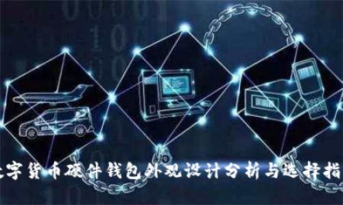 数字货币硬件钱包外观设计分析与选择指南