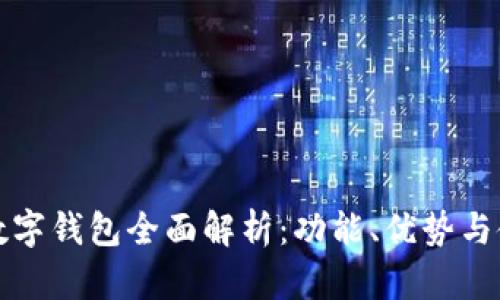 拉卡拉数字钱包全面解析：功能、优势与使用指南