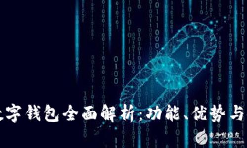 拉卡拉数字钱包全面解析：功能、优势与使用指南