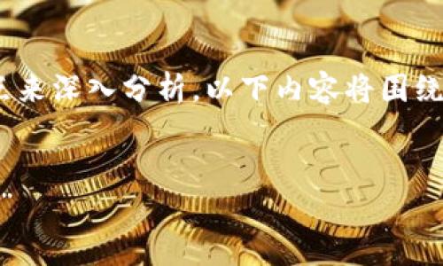 在有关“T P钱包大陆IP”的讨论中，我们可以提取出几个关键点来深入分析。以下内容将围绕这个主题展开，包括 、关键词、详细介绍，以及相关问题的解答。

优质
“T P钱包大陆IP解析：理解钱包服务在中国大陆的影响与应用”