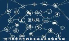建行数字钱包拉新策略与