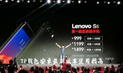 TP钱包安卓最新版本使用指
