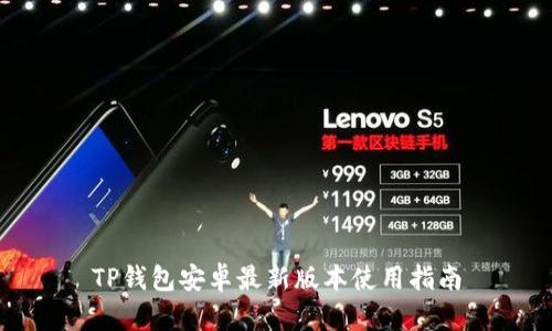TP钱包安卓最新版本使用指南